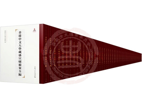 香港中文大學(xué)藏盛宣懷檔案