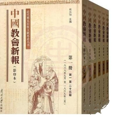 中國教會新報(bào)