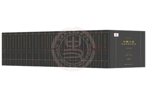 中俄關(guān)系歷史檔案文件集