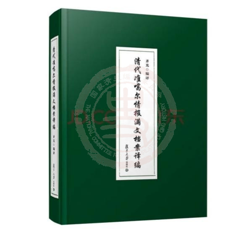 清代準(zhǔn)噶爾情報(bào)滿文檔案譯編