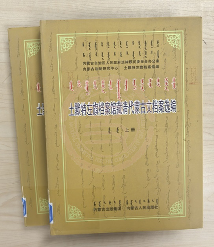 土默特左旗檔案館藏清代蒙古文檔案選編