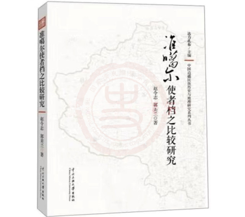 準(zhǔn)噶爾使者檔之比較研究