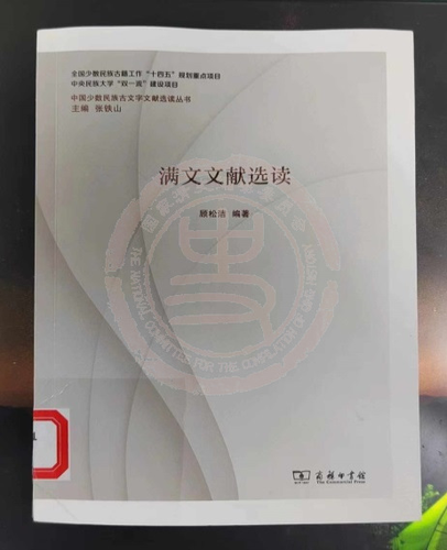 滿文文獻(xiàn)選讀