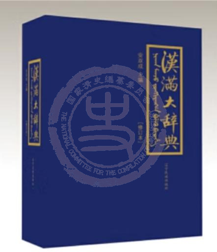 漢滿大辭典（修訂版）