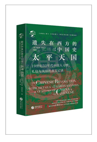 遺失在西方的中國史