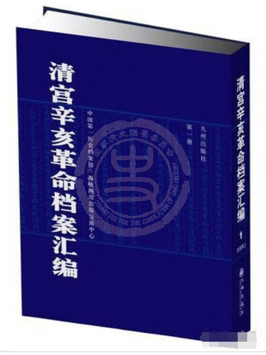 辛亥革命清宮檔案