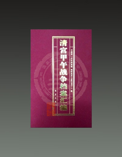 清宮甲午戰(zhàn)爭檔案匯編