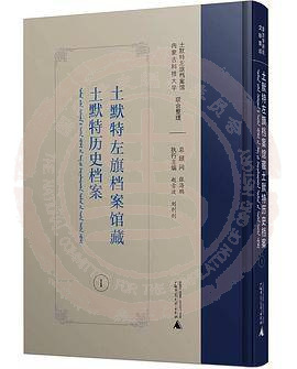 土默特左旗檔案館藏土默特歷史檔案
