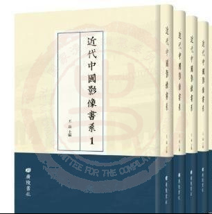 近代中國影像書系