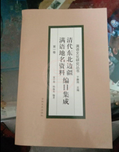 清代東北邊疆滿語地名資料編目集成